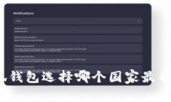 小狐钱包选择哪个国家最