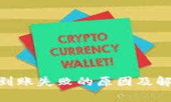 MetaMask到账失败的原因及解
