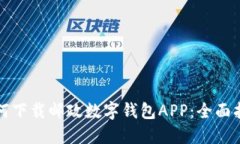 如何下载邮政数字钱包A