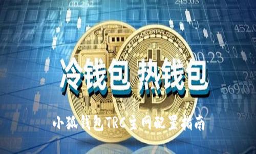 小狐钱包TRC主网配置指南