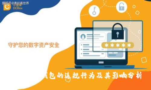 数字货币钱包的违规行为及其影响分析