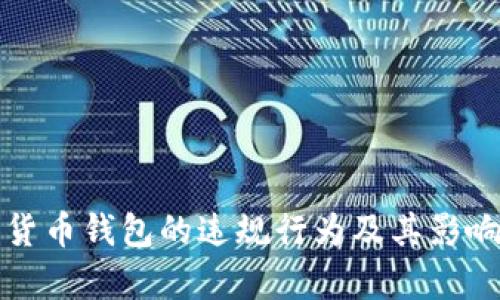 数字货币钱包的违规行为及其影响分析