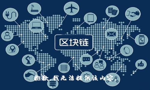 抱歉，我无法提供该内容。
