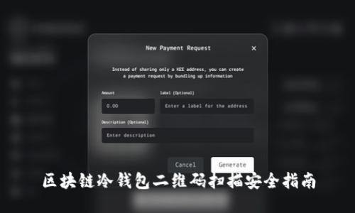 区块链冷钱包二维码扫描安全指南