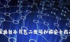 区块链冷钱包二维码扫描