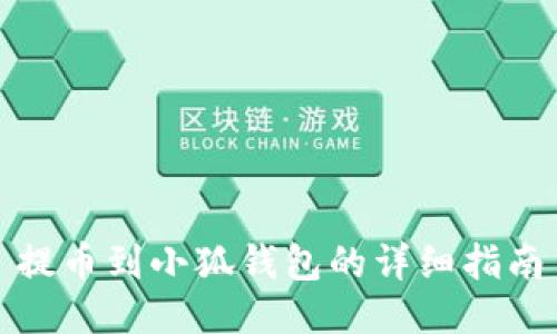 提币到小狐钱包的详细指南