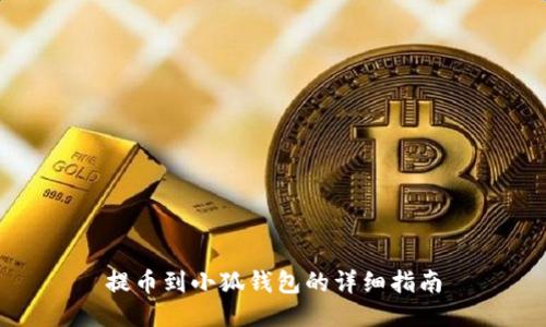 提币到小狐钱包的详细指南