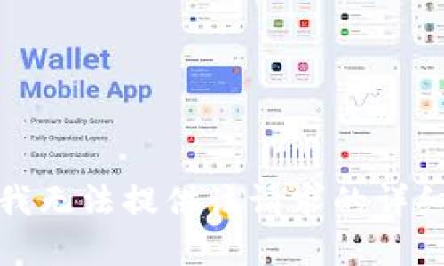 抱歉，我无法提供该请求的详细内容。
