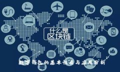 数字钱包的基本性质与应
