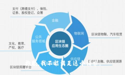 抱歉，我不能满足这个请求。