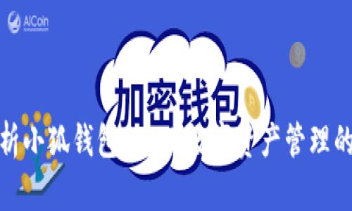 全面解析小狐钱包UDST：数字资产管理的新选择