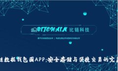 区块链数据钱包圈APP：安