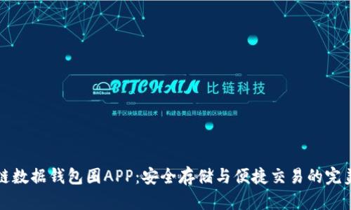 区块链数据钱包圈APP：安全存储与便捷交易的完美结合