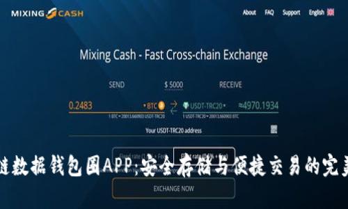 区块链数据钱包圈APP：安全存储与便捷交易的完美结合