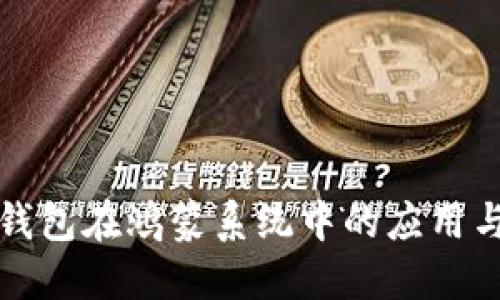 小狐钱包在鸿蒙系统中的应用与发展