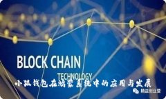 小狐钱包在鸿蒙系统中的