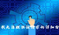 非常抱歉，我无法提供该