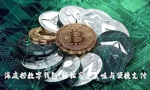 海底捞数字钱包：轻松享受美味与便捷支付