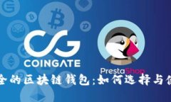 安全的区块链钱包：如何