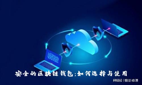 安全的区块链钱包：如何选择与使用