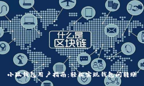 小狐钱包用户指南：轻松实现钱包间转账