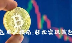 小狐钱包用户指南：轻松