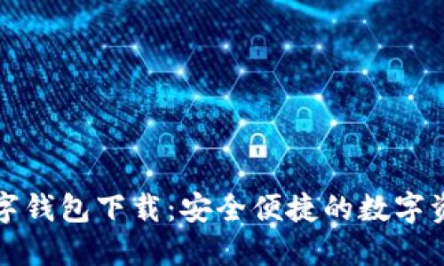 糖果口袋数字钱包下载：安全便捷的数字资产管理工具