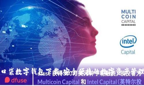 糖果口袋数字钱包下载：安全便捷的数字资产管理工具