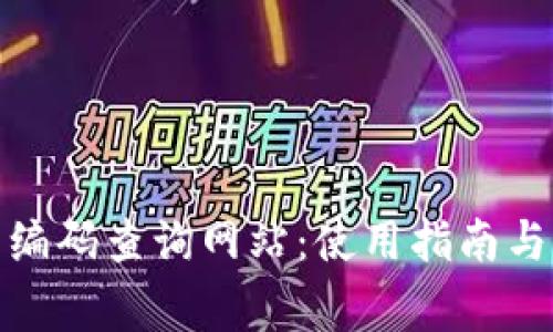 : 区块链钱包编码查询网站：使用指南与常见问题解答