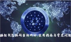 : 区块链钱包编码查询网站