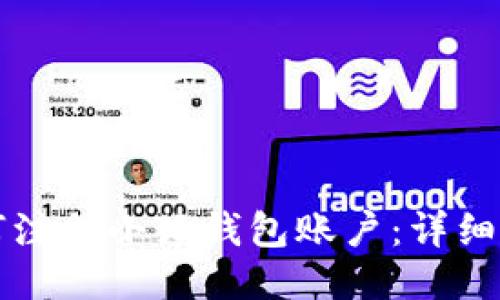 如何注册小狐钱包账户：详细指南