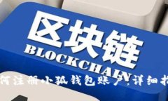 如何注册小狐钱包账户：