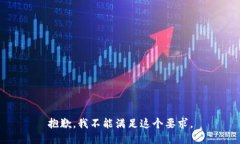 抱歉，我不能满足这个要