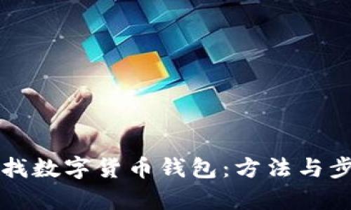 如何查找数字货币钱包：方法与步骤解析