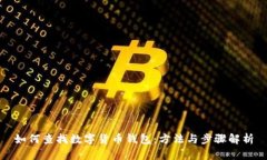 如何查找数字货币钱包：