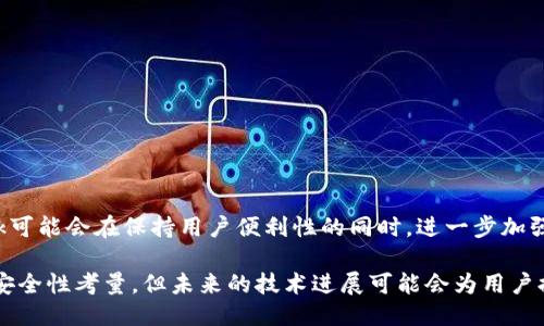 metamask自动确认交易

Metamask, 自动确认, 数字货币/guanjianci

在当今的数字货币世界中，Metamask作为一种流行的以太坊钱包及浏览器扩展工具，越来越受到用户的青睐。它不仅能够存储和管理用户的数字资产，还可以与各种去中心化应用（DApps）进行交互。而其中一个用户非常关心的问题是：如何让Metamask自动确认交易？这一问题涉及到许多技术细节和使用习惯，也涉及到用户在交易过程中的安全性和便捷性。

## 什么是Metamask？

Metamask是一个功能强大的浏览器扩展，可以在Chrome、Firefox等主流浏览器上安装和使用。它的主要功能是管理以太坊和ERC-20代币，用户可以通过它与去中心化交易所、NFT市场、游戏应用等进行互动。Metamask不仅支持以太坊，还可以连接到其他兼容以太坊的区块链，如Polygon、Binance Smart Chain等，为用户提供了广泛的应用空间。

## 为什么用户想要自动确认交易？

在使用Metamask进行交易时，用户通常需要手动确认每一笔交易，包括设置交易的手续费、确认金额等。这一过程虽然可以保证安全性，但有时也会导致操作繁琐，特别是对于频繁进行小额交易的用户。此外，在某些情况下，例如抢购热门NFT时，快速确认交易显得尤为重要。因此，许多用户希望能够实现自动确认交易，以提高操作效率。

## Metamask的自动确认交易的可行性

要实现Metamask的自动确认交易，首先要了解其工作机制。Metamask的交易确认是通过智能合约与区块链网络的交互来完成的，用户在每次进行交易时，会弹出一个确认窗口。这一过程由用户手动进行，确保每笔交易的安全性。但是，随着技术的发展，一些开发者尝试在交互上做出改进，从而实现更高效的交易确认流程。

实现Metamask自动确认交易的方式有以下几种：

1. **利用脚本自动化**：一些开发者可以编写脚本，通过与Metamask API对接，实现自动确认。但是，这种方法需要较高的技术能力，并且存在一定的安全风险。
  
2. **设置固定费用**：用户可以设置一个较高的交易费用，这样交易能够更快地被矿工确认，减少手动确认的频率。尽管不能完全实现自动确认，但可以提高交易的成功率。

3. **使用其他工具**：市场上有一些工具允许用户进行批量交易，这可能间接实现交易的自动确认。

### 问题1：Metamask为何会要求手动确认交易？

首先，我们需要了解区块链的工作原理。每一次交易在发起之后都会被广播到网络，需要经过多个节点的验证才能被写入到区块链中。Metamask要求手动确认交易的原因主要是出于安全考虑。以下是几个主要因素：

1. 安全性
区块链交易一旦被确认，将不可逆转。因此，如果意外地发送了错误金额或错误地址，会导致资产的彻底丢失。手动确认交易确保用户对每一笔交易都有足够的了解与掌控。

2. 交易费用的变动
在以太坊网络中，交易费用（Gas费）会随着网络拥堵状态而波动。手动确认让用户能够根据当时的网络状况动态调整费用，避免因费用设置不当而导致交易延迟或失败。

3. 交易内容审核
用户在当前环境中可能面临钓鱼网站或恶意合约的威胁。手动确认可以帮助用户在交易前再次确认合约内容，避免不必要损失。

### 问题2：如何设置Metamask以提高交易确认效率？

虽然Metamask不能完全实现自动确认交易，但我们可以通过一些设置和技巧来提高交易确认的效率：

1. 自定义交易费用
用户可以选择设置更高的Gas费用。可以在Metamask的设置中选择“高级”选项，然后自定义Gas价格，使得交易被矿工优先处理。如果用户总是进行小额交易，推荐设置一个较高的Gas价格以确保交易的高效处理。

2. 保存常用地址
通过在Metamask中保存常用的合约地址和转账地址，用户可以省去每次输入地址的时间，提高交易的效率。

3. 批量交易工具
市场上存在一些针对以太坊的批量交易工具，可以帮助用户在一次操作中完成多笔交易。这类工具不仅能够节省时间，也能够减少手动操作出错的机会。

### 问题3：自动确认交易的潜在风险？

虽然自动确认交易可以提高效率，但同时也带来了潜在的风险：

1. 安全性的丧失
如果用户已经设置了完全自动化的脚本进行交易确认，那么他们可能会失去对交易的控制权。这意味着用户可能在不知情的情况下将资金转移给错误的地址或进行错误的交易。

2. 错误设置的风险
通过脚本或者工具进行自动确认交易，涉及到详细的参数设置。任何一点设置错误都可能导致资产的损失。例如，设置了过低的Gas费用，可能造成交易被长时间延迟，用户甚至可能在市场波动时错失机会。

3. 账户安全
一些自动化工具可能导致私钥泄露，特别是如果用户在不安全的环境中使用它们时。安全意识薄弱的用户可能因为过于便利的操作而遭受重大的经济损失。

### 问题4：未来MaticMask的交易确认方式将如何发展？

随着区块链技术和用户需求的不断演进，Metamask的交易确认方式也将不断发展。以下是一些可能的发展趋势：

1. 智能合约的进一步应用
今后，随着智能合约技术的成熟，可能会涌现出更多自行确认的交易方式。例如，用户可以在一次交易中预设好多种条件，一旦满足条件后，系统自动执行确认，用户只需关注合约的执行结果。

2. 更友好的用户界面设计
开发者可以通过对Metamask用户界面的，减少用户手动确认的步骤。将复杂的操作简化为单个操作，或者通过更易用的交互设计减少用户的繁琐步骤。

3. 人工智能技术的应用
未来，随着人工智能技术的不断发展，Metamask可能会集成AI算法，根据用户的交易历史和偏好，自动预测目标交易的确认，并提交确认请求。

4. 政府规制和合规性
在Future，随着区块链行业的逐渐规范，Metamask可能需要遵守更多的合规性要求，这也将促使交易确认过程的透明性和安全性不断提升。未来的Metamask可能会在保持用户便利性的同时，进一步加强安全性。

总结来说，Metamask在当前数字货币交易场景中扮演着重要角色，自动确认交易的功能具有很大的市场需求。尽管目前实现这一功能仍有一定的技术挑战和安全性考量，但未来的技术进展可能会为用户提供更便捷更安全的交易体验。在使用Metamask时，用户应结合操作习惯和安全意识，充分利用其功能，以便在复杂的加密货币市场中高效地管理自己的资产。