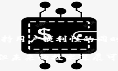 metamask自动确认交易

Metamask, 自动确认, 数字货币/guanjianci

在当今的数字货币世界中，Metamask作为一种流行的以太坊钱包及浏览器扩展工具，越来越受到用户的青睐。它不仅能够存储和管理用户的数字资产，还可以与各种去中心化应用（DApps）进行交互。而其中一个用户非常关心的问题是：如何让Metamask自动确认交易？这一问题涉及到许多技术细节和使用习惯，也涉及到用户在交易过程中的安全性和便捷性。

## 什么是Metamask？

Metamask是一个功能强大的浏览器扩展，可以在Chrome、Firefox等主流浏览器上安装和使用。它的主要功能是管理以太坊和ERC-20代币，用户可以通过它与去中心化交易所、NFT市场、游戏应用等进行互动。Metamask不仅支持以太坊，还可以连接到其他兼容以太坊的区块链，如Polygon、Binance Smart Chain等，为用户提供了广泛的应用空间。

## 为什么用户想要自动确认交易？

在使用Metamask进行交易时，用户通常需要手动确认每一笔交易，包括设置交易的手续费、确认金额等。这一过程虽然可以保证安全性，但有时也会导致操作繁琐，特别是对于频繁进行小额交易的用户。此外，在某些情况下，例如抢购热门NFT时，快速确认交易显得尤为重要。因此，许多用户希望能够实现自动确认交易，以提高操作效率。

## Metamask的自动确认交易的可行性

要实现Metamask的自动确认交易，首先要了解其工作机制。Metamask的交易确认是通过智能合约与区块链网络的交互来完成的，用户在每次进行交易时，会弹出一个确认窗口。这一过程由用户手动进行，确保每笔交易的安全性。但是，随着技术的发展，一些开发者尝试在交互上做出改进，从而实现更高效的交易确认流程。

实现Metamask自动确认交易的方式有以下几种：

1. **利用脚本自动化**：一些开发者可以编写脚本，通过与Metamask API对接，实现自动确认。但是，这种方法需要较高的技术能力，并且存在一定的安全风险。
  
2. **设置固定费用**：用户可以设置一个较高的交易费用，这样交易能够更快地被矿工确认，减少手动确认的频率。尽管不能完全实现自动确认，但可以提高交易的成功率。

3. **使用其他工具**：市场上有一些工具允许用户进行批量交易，这可能间接实现交易的自动确认。

### 问题1：Metamask为何会要求手动确认交易？

首先，我们需要了解区块链的工作原理。每一次交易在发起之后都会被广播到网络，需要经过多个节点的验证才能被写入到区块链中。Metamask要求手动确认交易的原因主要是出于安全考虑。以下是几个主要因素：

1. 安全性
区块链交易一旦被确认，将不可逆转。因此，如果意外地发送了错误金额或错误地址，会导致资产的彻底丢失。手动确认交易确保用户对每一笔交易都有足够的了解与掌控。

2. 交易费用的变动
在以太坊网络中，交易费用（Gas费）会随着网络拥堵状态而波动。手动确认让用户能够根据当时的网络状况动态调整费用，避免因费用设置不当而导致交易延迟或失败。

3. 交易内容审核
用户在当前环境中可能面临钓鱼网站或恶意合约的威胁。手动确认可以帮助用户在交易前再次确认合约内容，避免不必要损失。

### 问题2：如何设置Metamask以提高交易确认效率？

虽然Metamask不能完全实现自动确认交易，但我们可以通过一些设置和技巧来提高交易确认的效率：

1. 自定义交易费用
用户可以选择设置更高的Gas费用。可以在Metamask的设置中选择“高级”选项，然后自定义Gas价格，使得交易被矿工优先处理。如果用户总是进行小额交易，推荐设置一个较高的Gas价格以确保交易的高效处理。

2. 保存常用地址
通过在Metamask中保存常用的合约地址和转账地址，用户可以省去每次输入地址的时间，提高交易的效率。

3. 批量交易工具
市场上存在一些针对以太坊的批量交易工具，可以帮助用户在一次操作中完成多笔交易。这类工具不仅能够节省时间，也能够减少手动操作出错的机会。

### 问题3：自动确认交易的潜在风险？

虽然自动确认交易可以提高效率，但同时也带来了潜在的风险：

1. 安全性的丧失
如果用户已经设置了完全自动化的脚本进行交易确认，那么他们可能会失去对交易的控制权。这意味着用户可能在不知情的情况下将资金转移给错误的地址或进行错误的交易。

2. 错误设置的风险
通过脚本或者工具进行自动确认交易，涉及到详细的参数设置。任何一点设置错误都可能导致资产的损失。例如，设置了过低的Gas费用，可能造成交易被长时间延迟，用户甚至可能在市场波动时错失机会。

3. 账户安全
一些自动化工具可能导致私钥泄露，特别是如果用户在不安全的环境中使用它们时。安全意识薄弱的用户可能因为过于便利的操作而遭受重大的经济损失。

### 问题4：未来MaticMask的交易确认方式将如何发展？

随着区块链技术和用户需求的不断演进，Metamask的交易确认方式也将不断发展。以下是一些可能的发展趋势：

1. 智能合约的进一步应用
今后，随着智能合约技术的成熟，可能会涌现出更多自行确认的交易方式。例如，用户可以在一次交易中预设好多种条件，一旦满足条件后，系统自动执行确认，用户只需关注合约的执行结果。

2. 更友好的用户界面设计
开发者可以通过对Metamask用户界面的，减少用户手动确认的步骤。将复杂的操作简化为单个操作，或者通过更易用的交互设计减少用户的繁琐步骤。

3. 人工智能技术的应用
未来，随着人工智能技术的不断发展，Metamask可能会集成AI算法，根据用户的交易历史和偏好，自动预测目标交易的确认，并提交确认请求。

4. 政府规制和合规性
在Future，随着区块链行业的逐渐规范，Metamask可能需要遵守更多的合规性要求，这也将促使交易确认过程的透明性和安全性不断提升。未来的Metamask可能会在保持用户便利性的同时，进一步加强安全性。

总结来说，Metamask在当前数字货币交易场景中扮演着重要角色，自动确认交易的功能具有很大的市场需求。尽管目前实现这一功能仍有一定的技术挑战和安全性考量，但未来的技术进展可能会为用户提供更便捷更安全的交易体验。在使用Metamask时，用户应结合操作习惯和安全意识，充分利用其功能，以便在复杂的加密货币市场中高效地管理自己的资产。