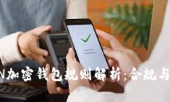 美国FinCEN加密钱包规则解