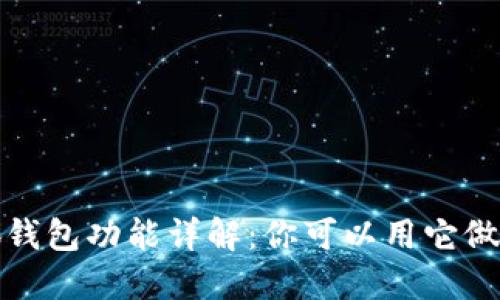  小狐钱包功能详解：你可以用它做什么？