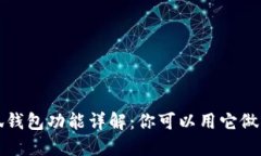  小狐钱包功能详解：你可