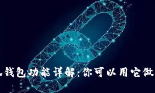  小狐钱包功能详解：你可以用它做什么？