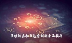 区块链虚拟钱包定制的全