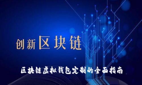 区块链虚拟钱包定制的全面指南