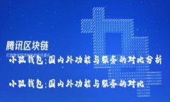 小狐钱包：国内外功能与