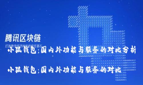 小狐钱包：国内外功能与服务的对比分析

小狐钱包：国内外功能与服务的对比
