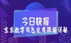 京东数字钱包使用限额详