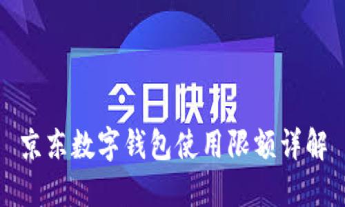 京东数字钱包使用限额详解