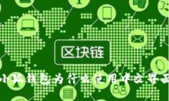  小狐钱包为什么使用中文