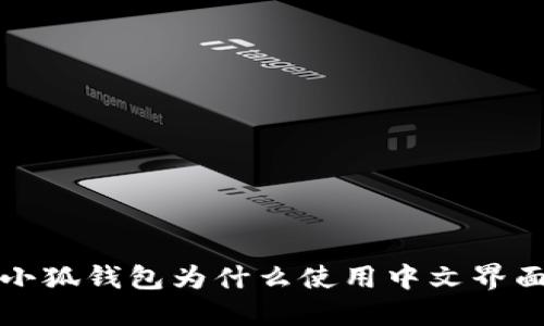 小狐钱包为什么使用中文界面？