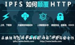 区块链钱包的全面指南：
